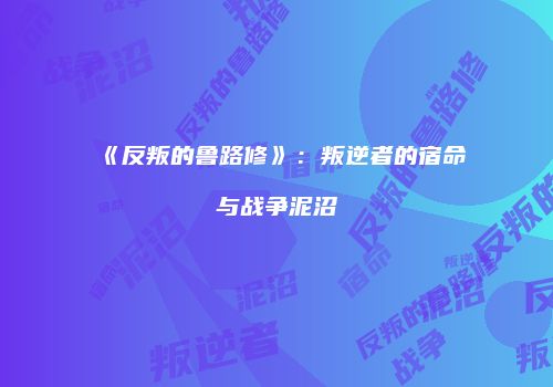 《反叛的鲁路修》：叛逆者的宿命与战争泥沼