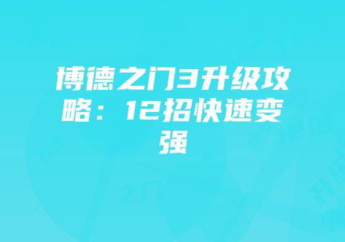 博德之门3升级攻略：12招快速变强