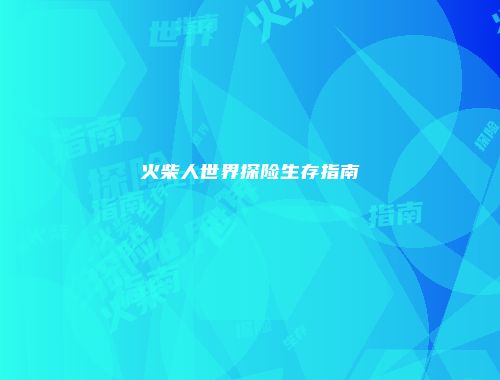 火柴人世界探险生存指南