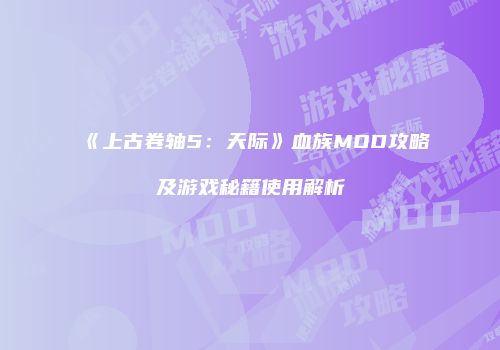 《上古卷轴5：天际》血族MOD攻略及游戏秘籍使用解析