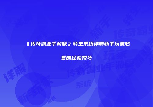 《传奇霸业手游版》转生系统详解新手玩家必看的经验技巧