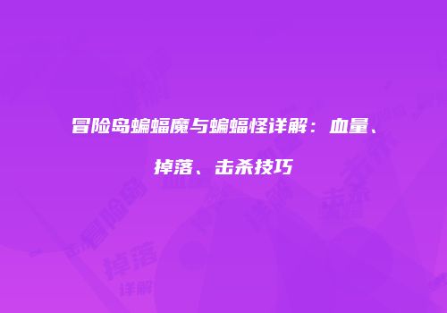 冒险岛蝙蝠魔与蝙蝠怪详解：血量、掉落、击杀技巧