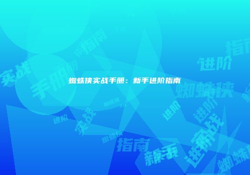蜘蛛侠实战手册：新手进阶指南