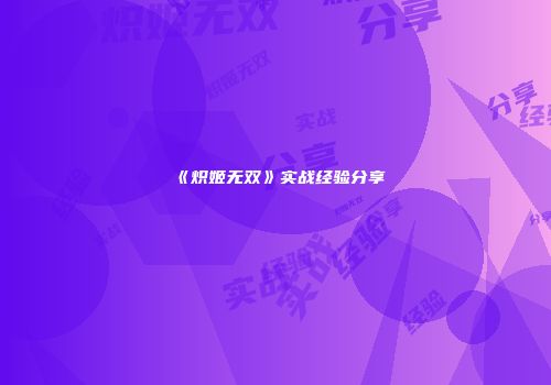 《炽姬无双》实战经验分享
