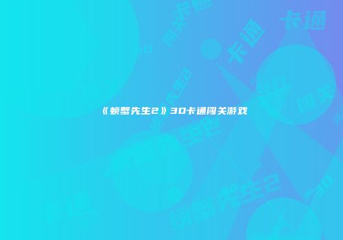 《螃蟹先生2》3D卡通闯关游戏