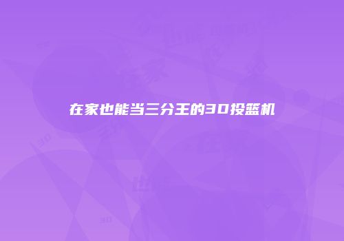在家也能当三分王的3D投篮机
