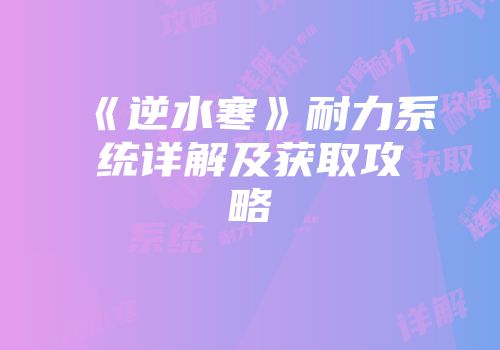 《逆水寒》耐力系统详解及获取攻略