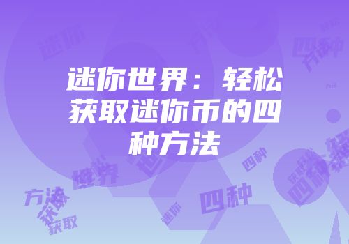 迷你世界：轻松获取迷你币的四种方法