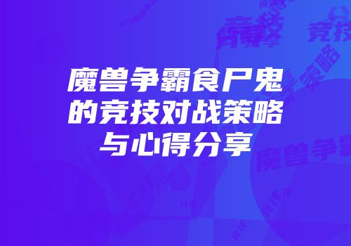 魔兽争霸食尸鬼的竞技对战策略与心得分享
