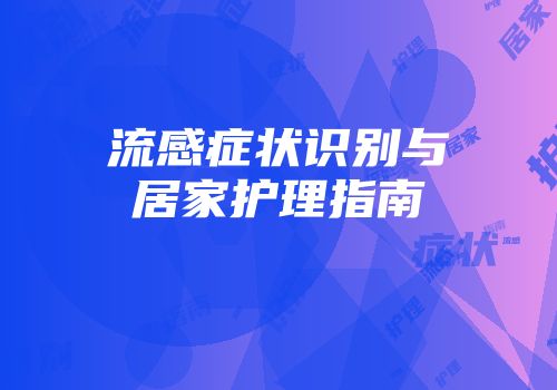 流感症状识别与居家护理指南