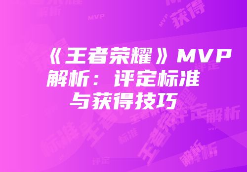 《王者荣耀》MVP解析：评定标准与获得技巧
