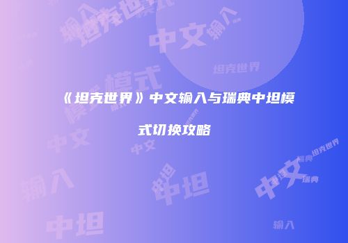 《坦克世界》中文输入与瑞典中坦模式切换攻略