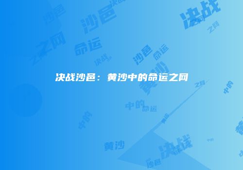 决战沙邑：黄沙中的命运之网