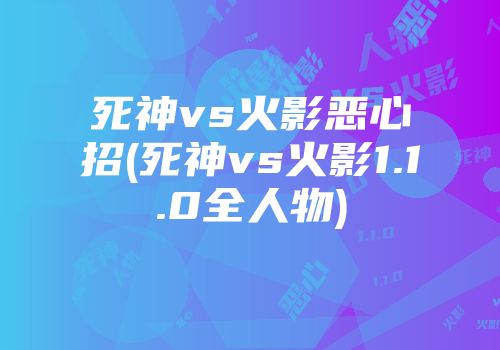 死神vs火影恶心招(死神vs火影1.1.0全人物)