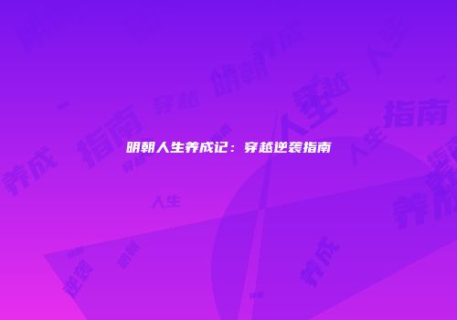 明朝人生养成记：穿越逆袭指南