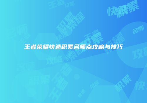 王者荣耀快速积累名师点攻略与技巧