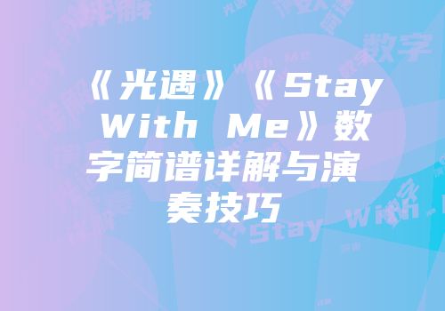 《光遇》《Stay With Me》数字简谱详解与演奏技巧