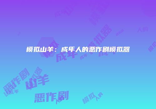 模拟山羊：成年人的恶作剧模拟器