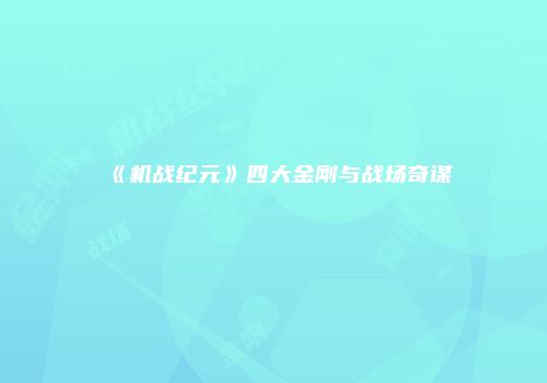 《机战纪元》四大金刚与战场奇谋