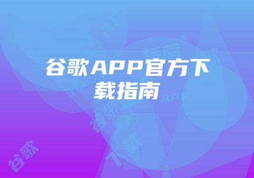 谷歌APP官方下载指南