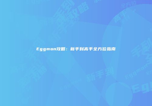 Eggmon攻略：新手到高手全方位指南