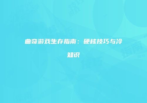 曲奇游戏生存指南：硬核技巧与冷知识