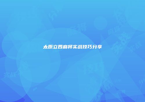 太原立四麻将实战技巧分享