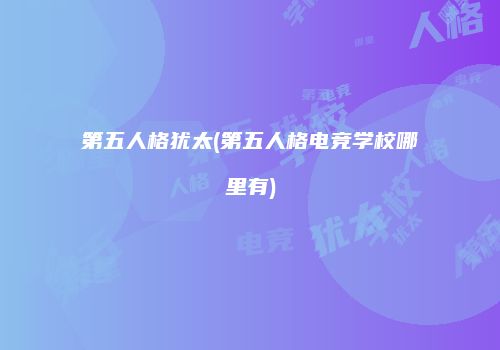 第五人格犹太(第五人格电竞学校哪里有)