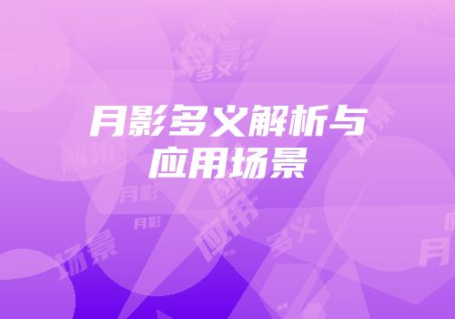 月影多义解析与应用场景
