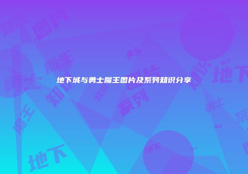 地下城与勇士魔王图片及系列知识分享