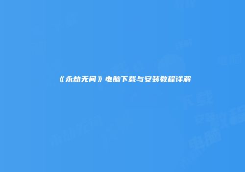 《永劫无间》电脑下载与安装教程详解
