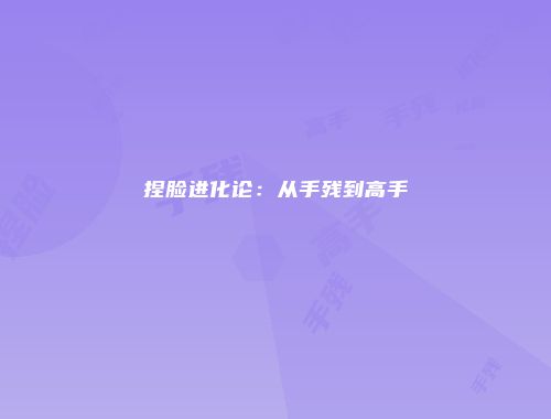 捏脸进化论：从手残到高手