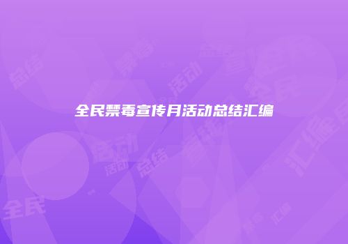 全民禁毒宣传月活动总结汇编