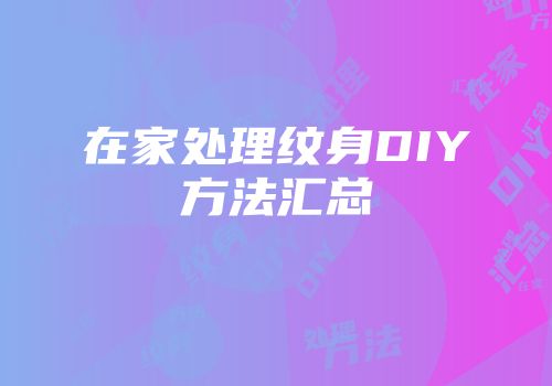 在家处理纹身DIY方法汇总