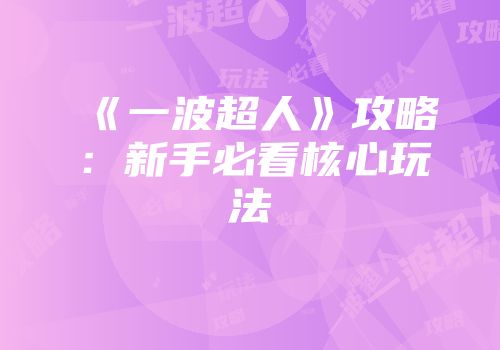 《一波超人》攻略：新手必看核心玩法