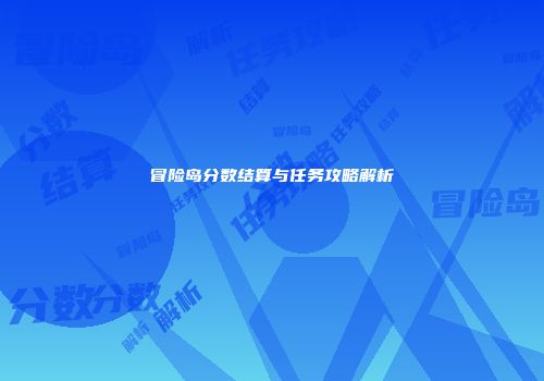 冒险岛分数结算与任务攻略解析