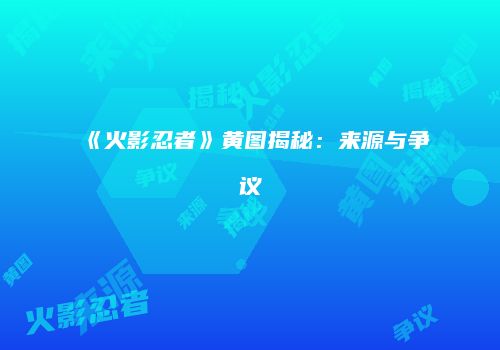 《火影忍者》黄图揭秘：来源与争议