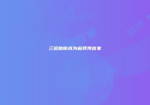 三招助你成为麻将预言家