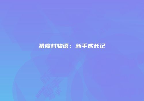猎魔村物语：新手成长记