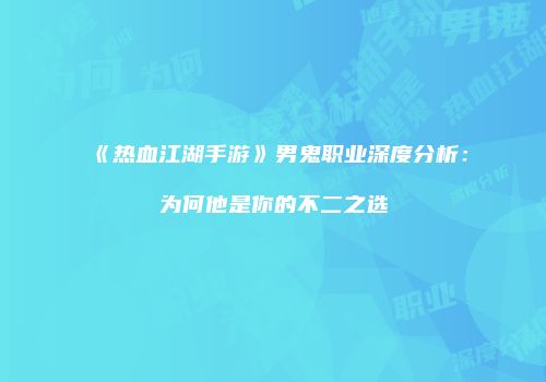 《热血江湖手游》男鬼职业深度分析:为何他是你的不二之选