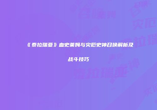 《泰拉瑞亚》血史莱姆与灾厄史神召唤解析及战斗技巧