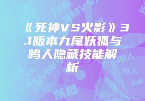 《死神VS火影》3.1版本九尾妖狐与鸣人隐藏技能解析