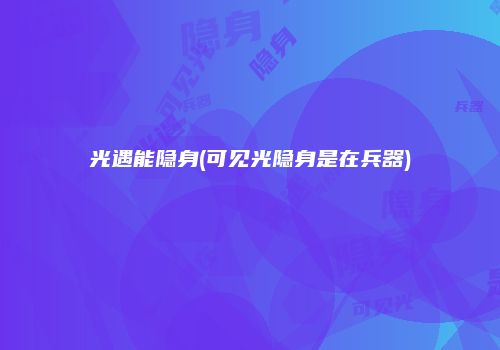 光遇能隐身(可见光隐身是在兵器)