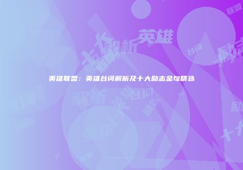 英雄联盟：英雄台词解析及十大励志金句精选