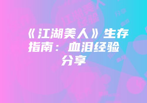 《江湖美人》生存指南：血泪经验分享