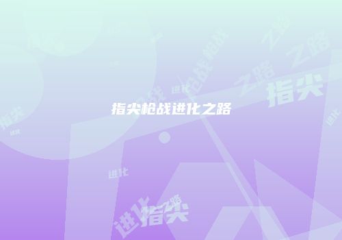 指尖枪战进化之路