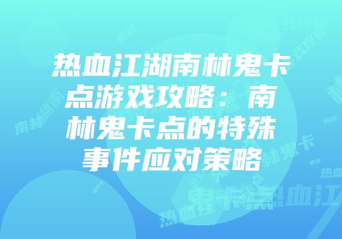 热血江湖南林鬼卡点游戏攻略：南林鬼卡点的特殊事件应对策略