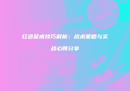 红色警戒技巧解析：战术策略与实战心得分享
