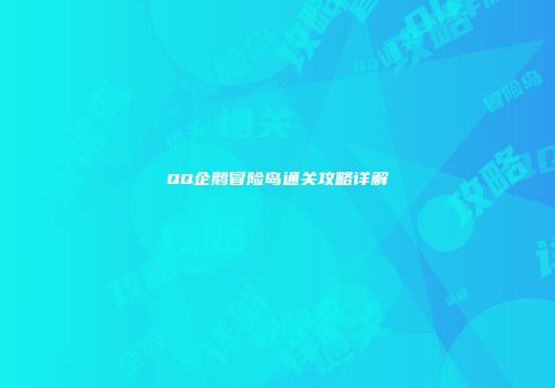 QQ企鹅冒险岛通关攻略详解