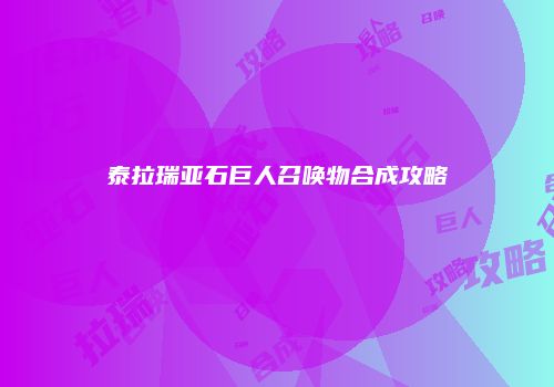 泰拉瑞亚石巨人召唤物合成攻略